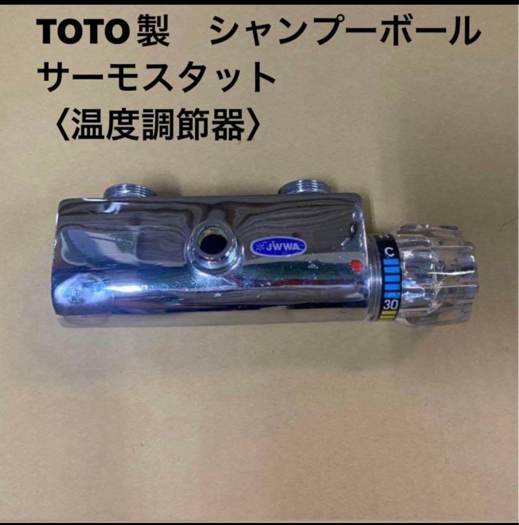 TOTO製 シャンプーボール サーモスタット〈温度調節器〉 - メルカリ