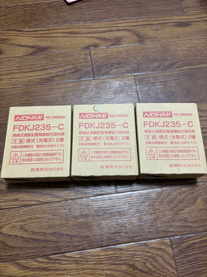 能見防災製　特定小規模施設用自動火災報知設備　　　　FDKJ-235C 子機3個 minakami119_fdkj235-c