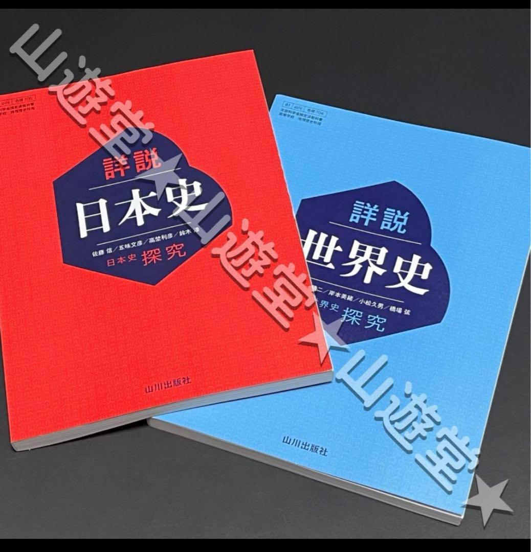 詳説日本史探求と詳説世界史探求 日探705◯世探704◯高校◯教科書