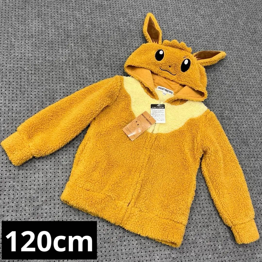新品未使用 ポケットモンスター イーブイ フワモコ パーカー 120cm