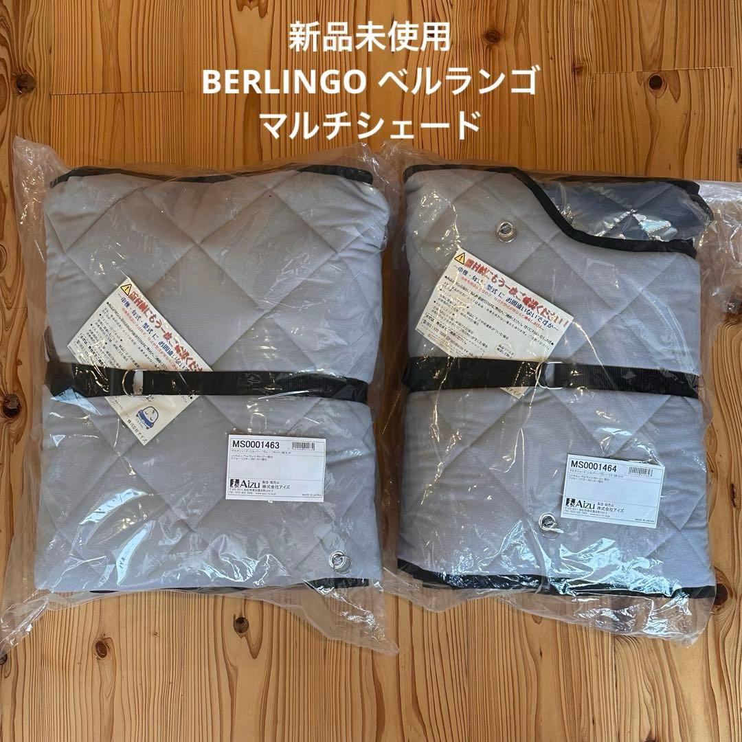 新品未使用　ベルランゴ　Aizu サンシェード フロント&リア　セット　未開封 新品未使用 ベルランゴ Aizu サンシェード フロント&リア セット 未