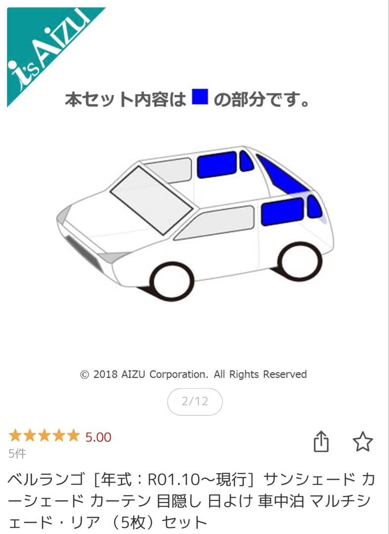 新品未使用 ベルランゴ Aizu サンシェード フロント&リア セット 未