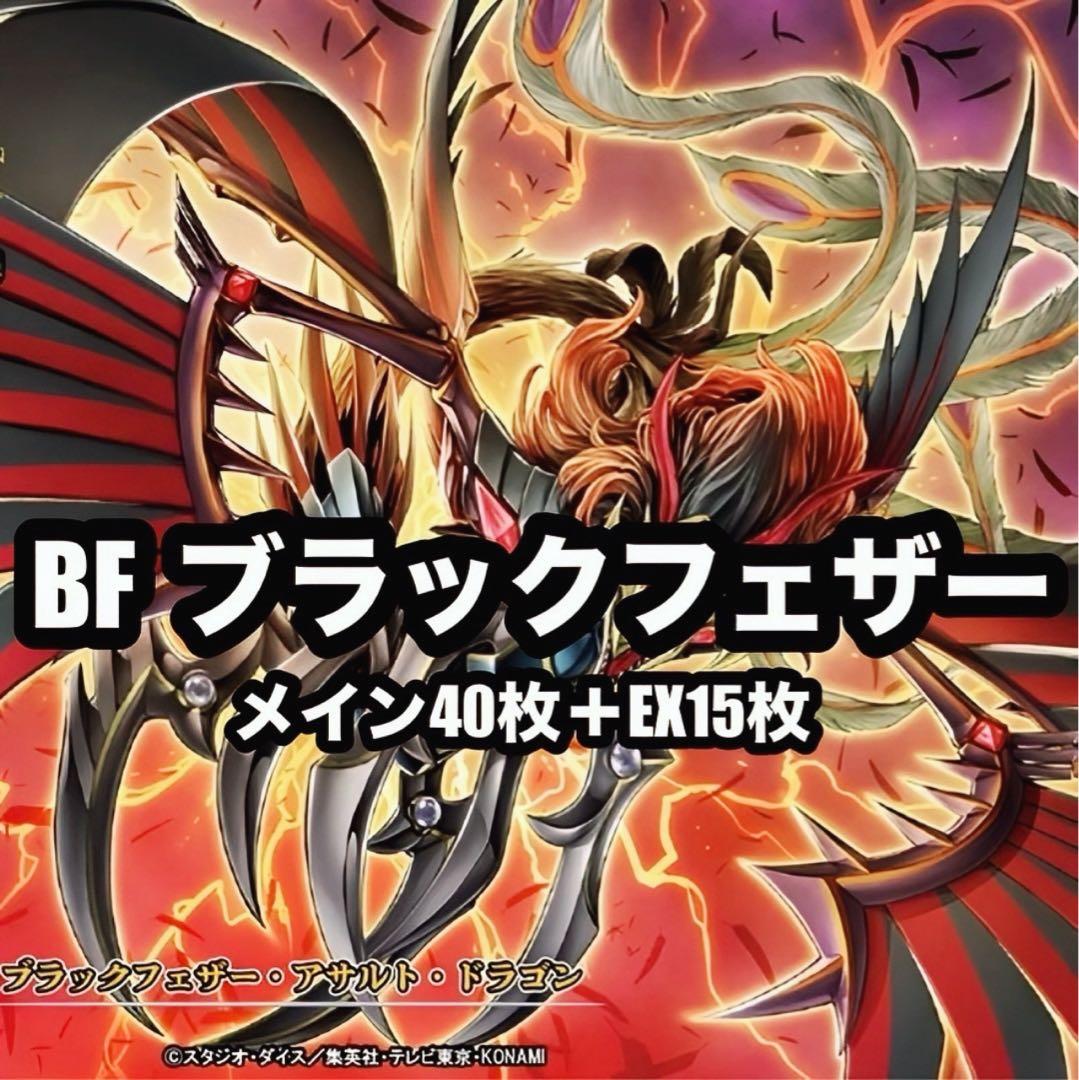 遊戯王 ブラックフェザー BF 本格構築 デッキ 新規あり - メルカリ