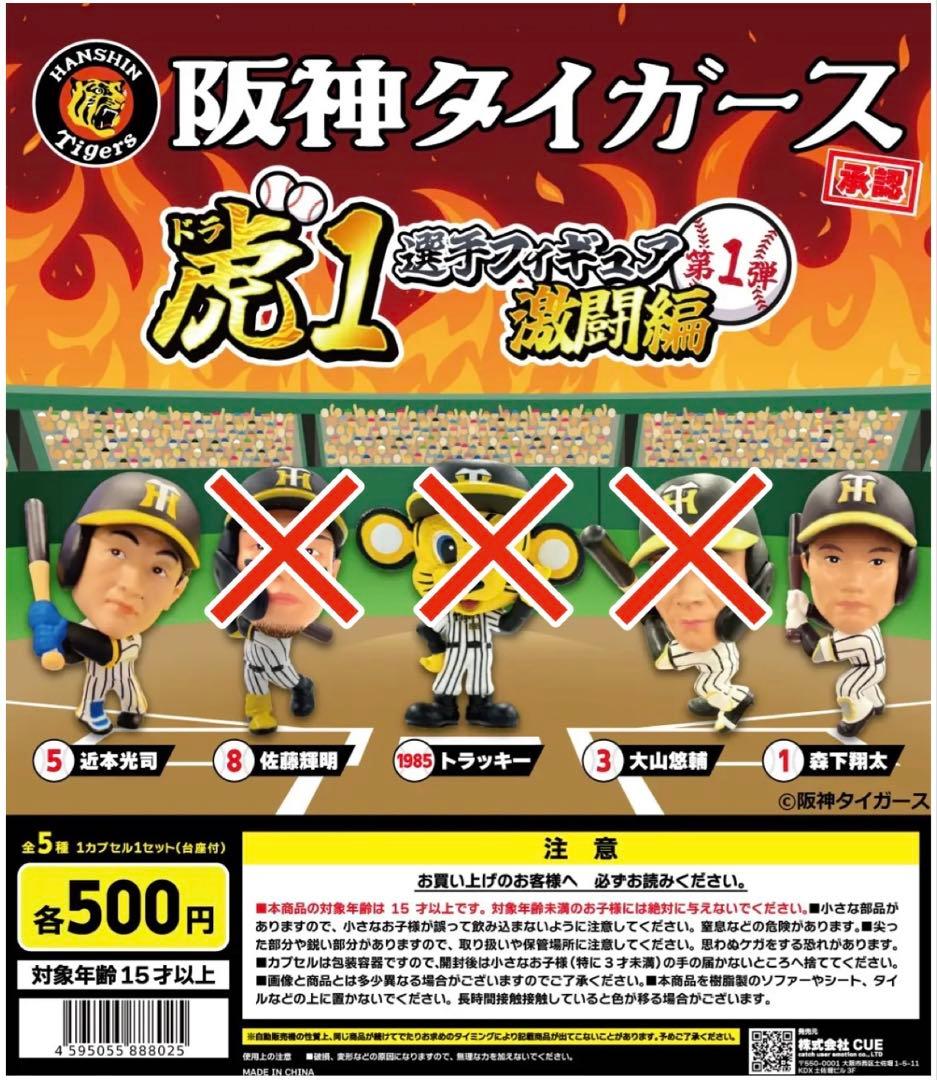 阪神タイガース 虎1選手フィギュア激闘編 第1弾 - メルカリ