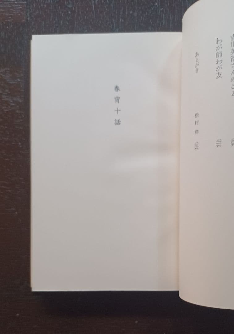 tj様【未読・サイン本】岡潔『春宵十話』　扉に「自らの使命」を直筆した貴重な一冊