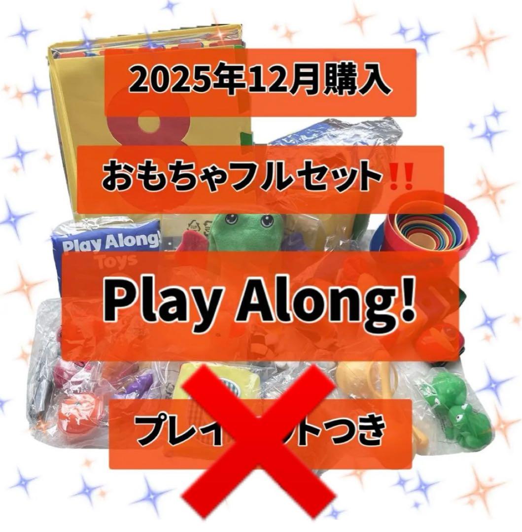 DWE ディズニー英語システム Play Along おもちゃフルセット 新品