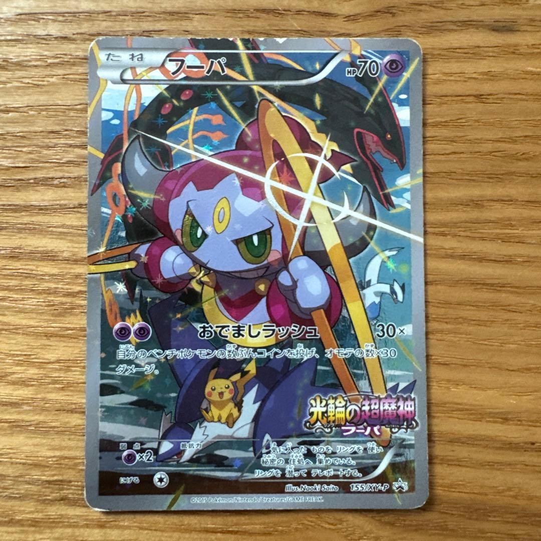 ポケカ フーパ 光輪の超魔神 フーパ 入場者プレゼント PROMO プロモ