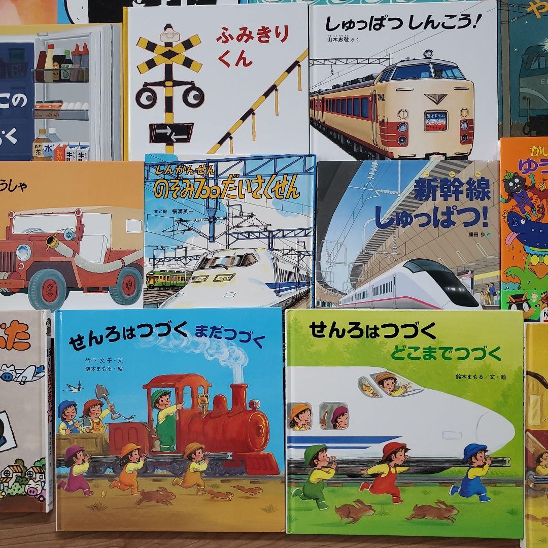 【最終値下げ】男の子　絵本まとめ売り　乗り物絵本多　ミッケ！せんろはつづく
