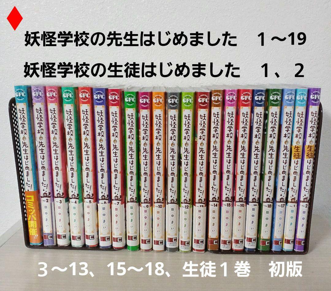 妖怪学校の先生はじめました!　１～19 妖怪学校の生徒はじめました!　１、２