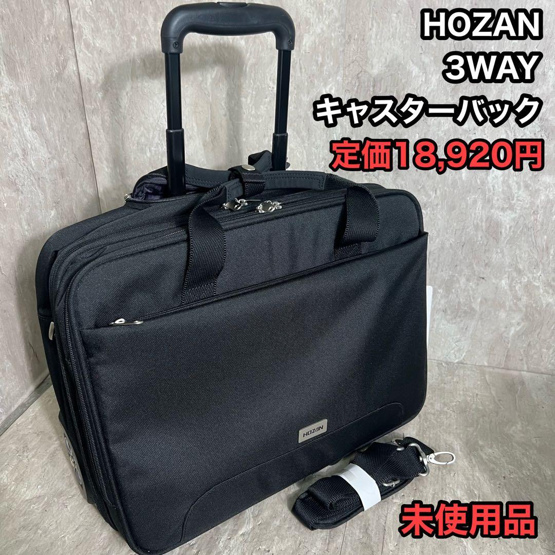 未使用品 HOZAN ホーザン 3WAY キャスターバッグ 機内持込 B-701 楽天市場】ホーザン キャスターバッグ b 701（バッグ｜バッグ・小物