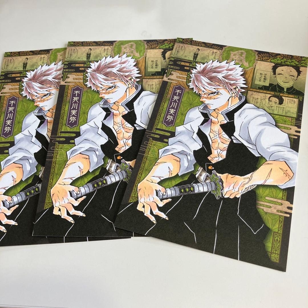 鬼滅の刃 不死川実弥ポストカード コミックス20巻 特装版特典 3枚