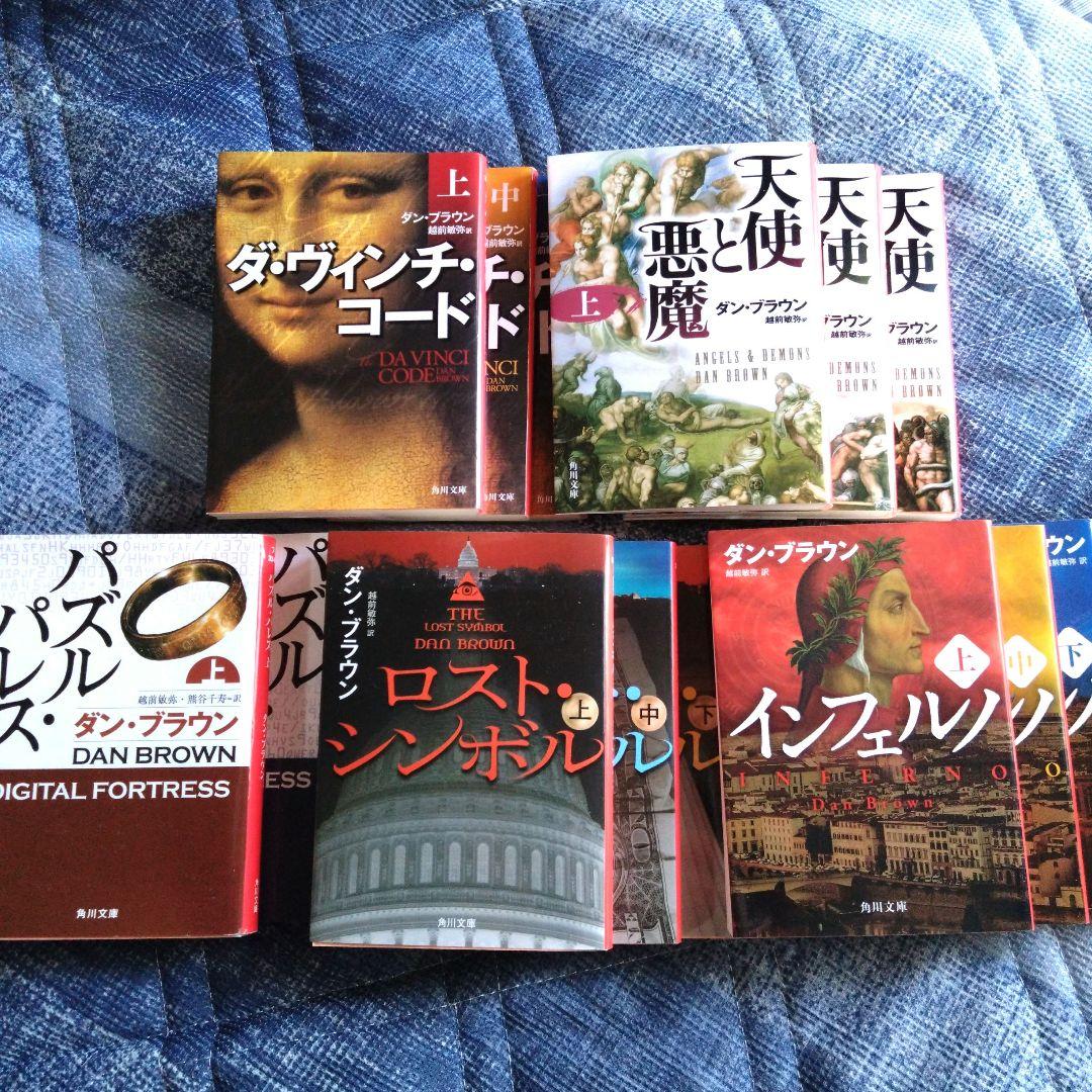 イッキ読み ダン・ブラウン 小説 5作品 セット - メルカリ