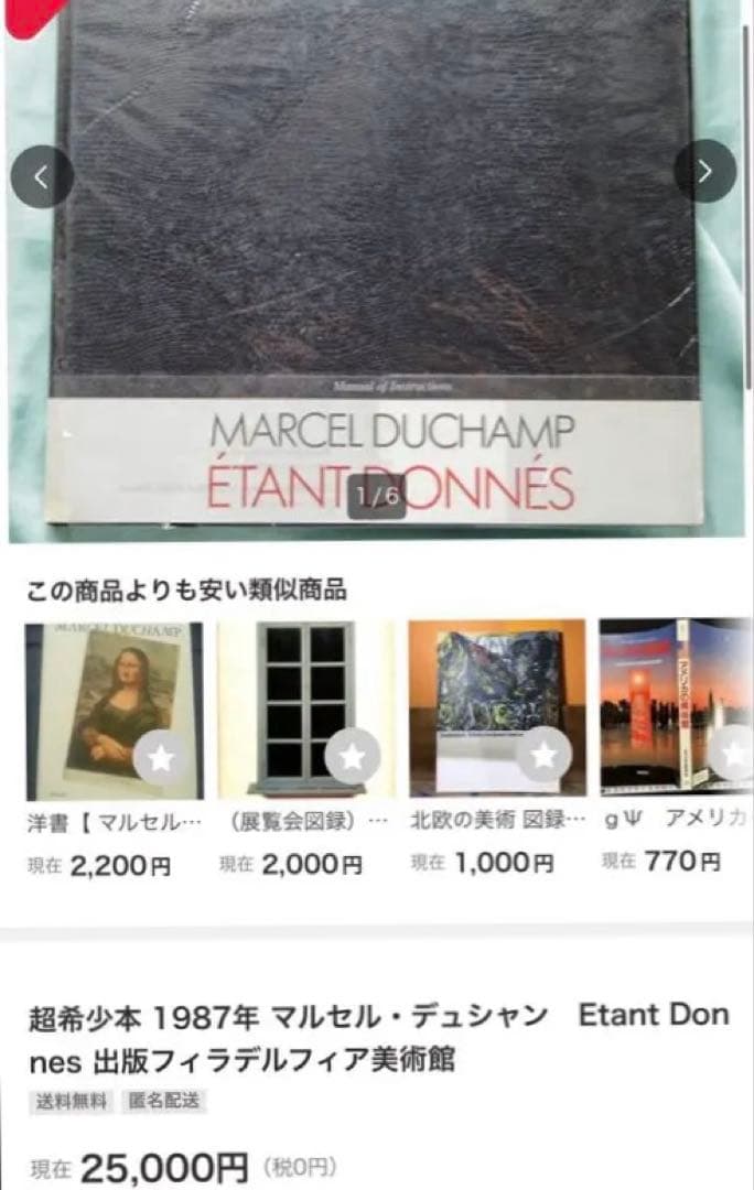 マルセル・デュシャン 遺作の制作ノート