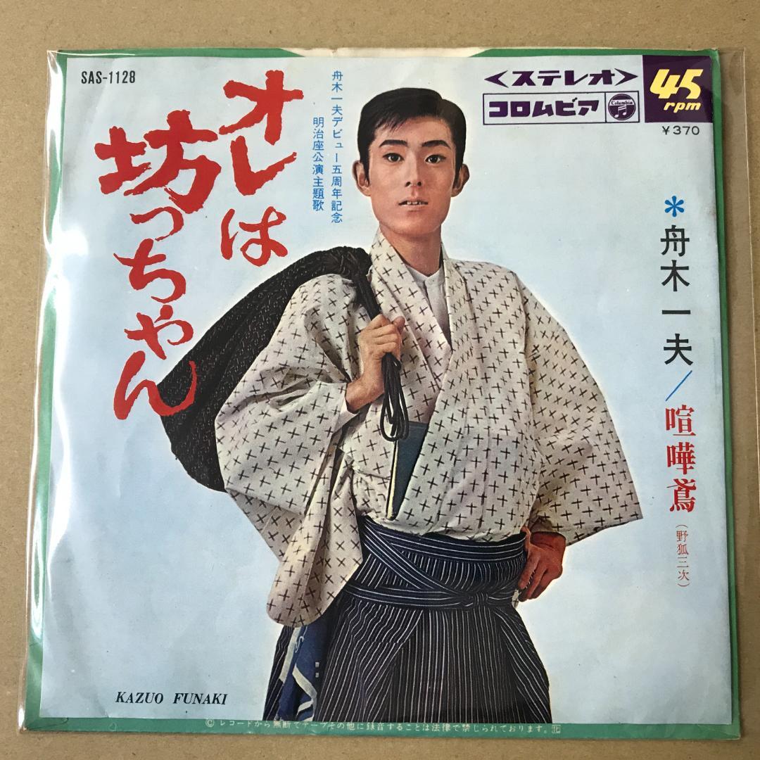 舟木一夫 オレは坊っちゃん / 喧嘩鳶 ( 野狐三次 ) EPレコード (a4