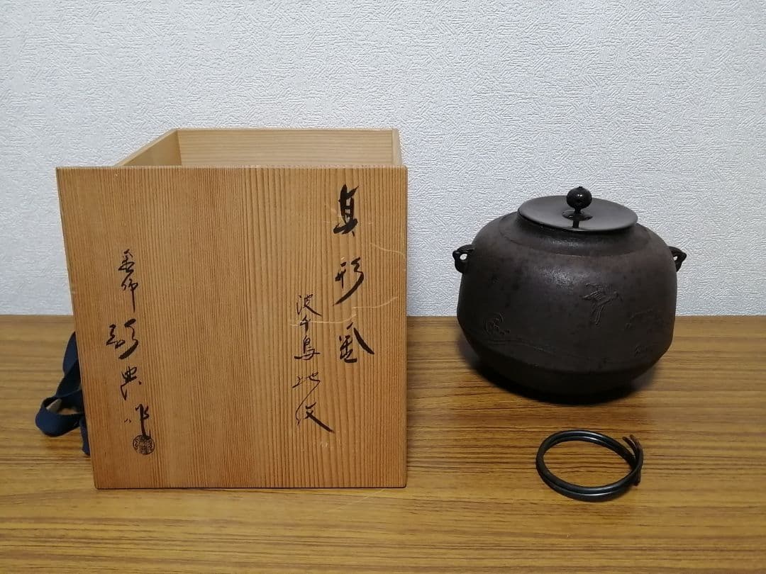 人間国宝 高橋敬典 真形釜 波千鶴地紋 釜師 茶道具 共箱 - メルカリ
