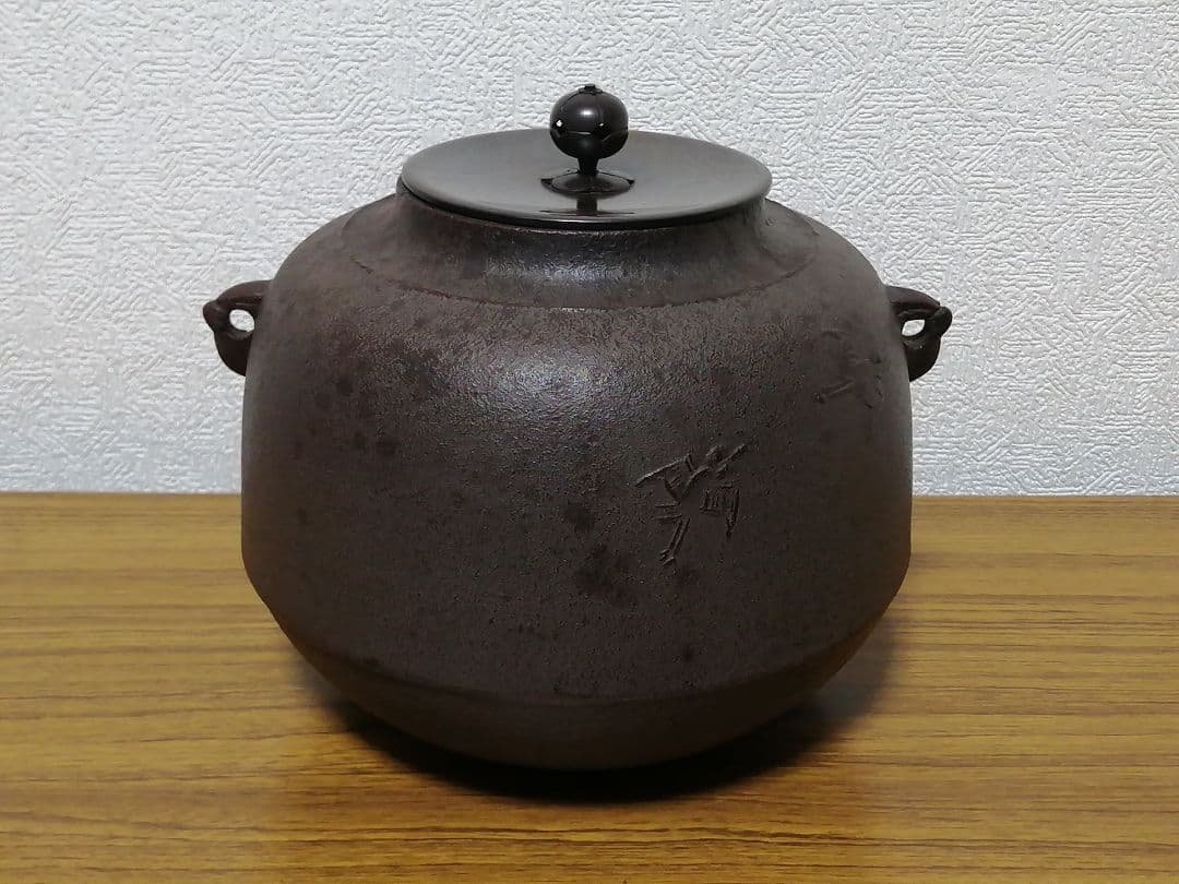 人間国宝 高橋敬典 真形釜 波千鶴地紋 釜師 茶道具 共箱 - メルカリ