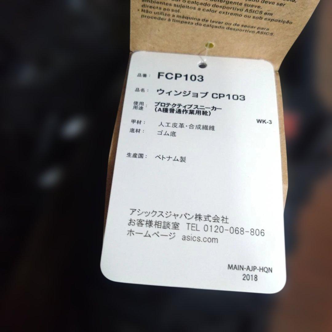 asics アシックス ウィンジョブ　CP103 タグ付　 未使用　25.5cm