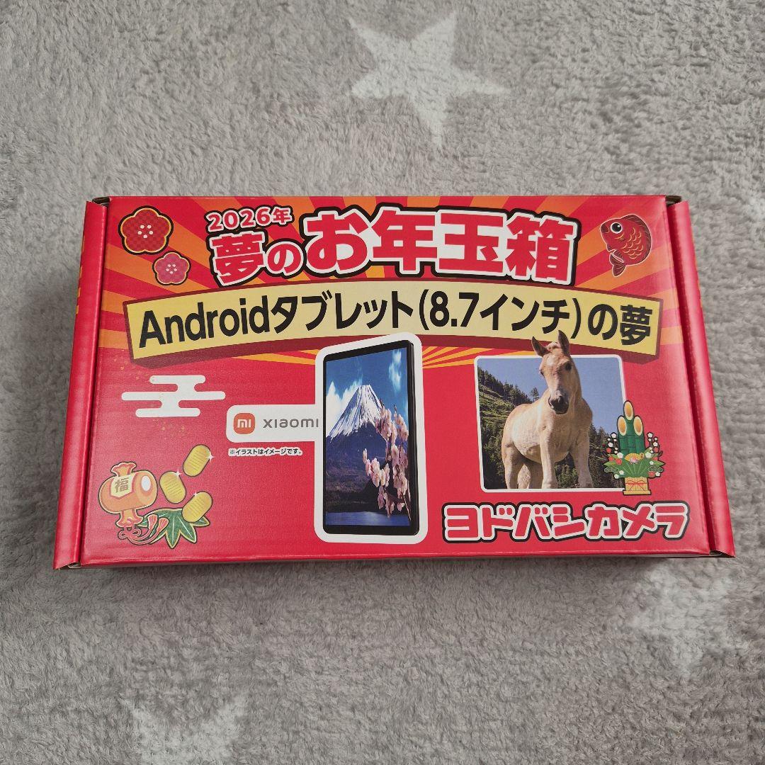 ヨドバシカメラ2026年夢のお年玉箱Androidタブレット(8.7インチ)の夢