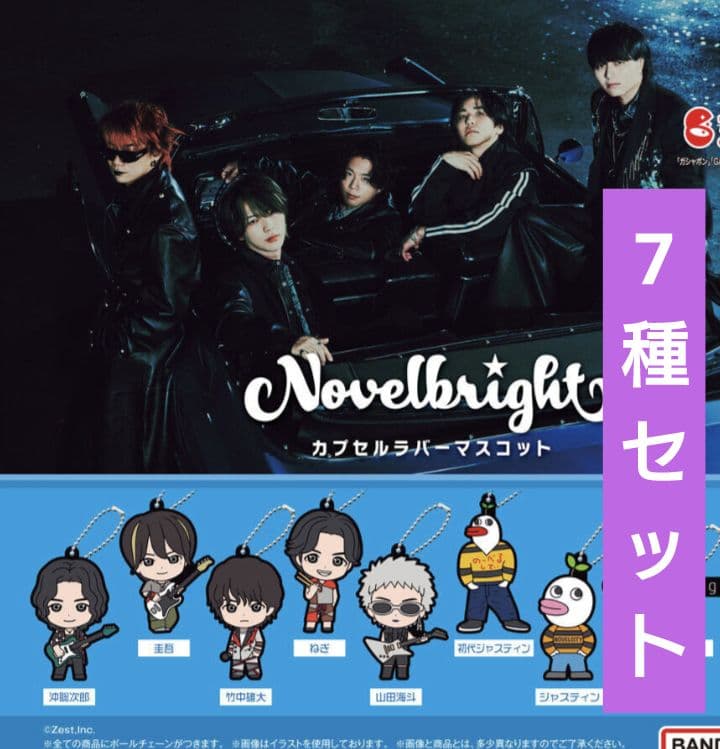 novelbright ノーベルブライト カプセルラバーマスコット 7種 ガチャ