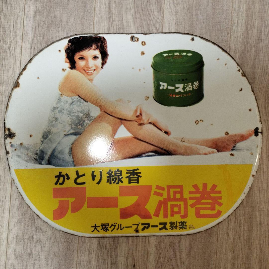 アース製薬 由美かおる ホーロー看板 - メルカリ