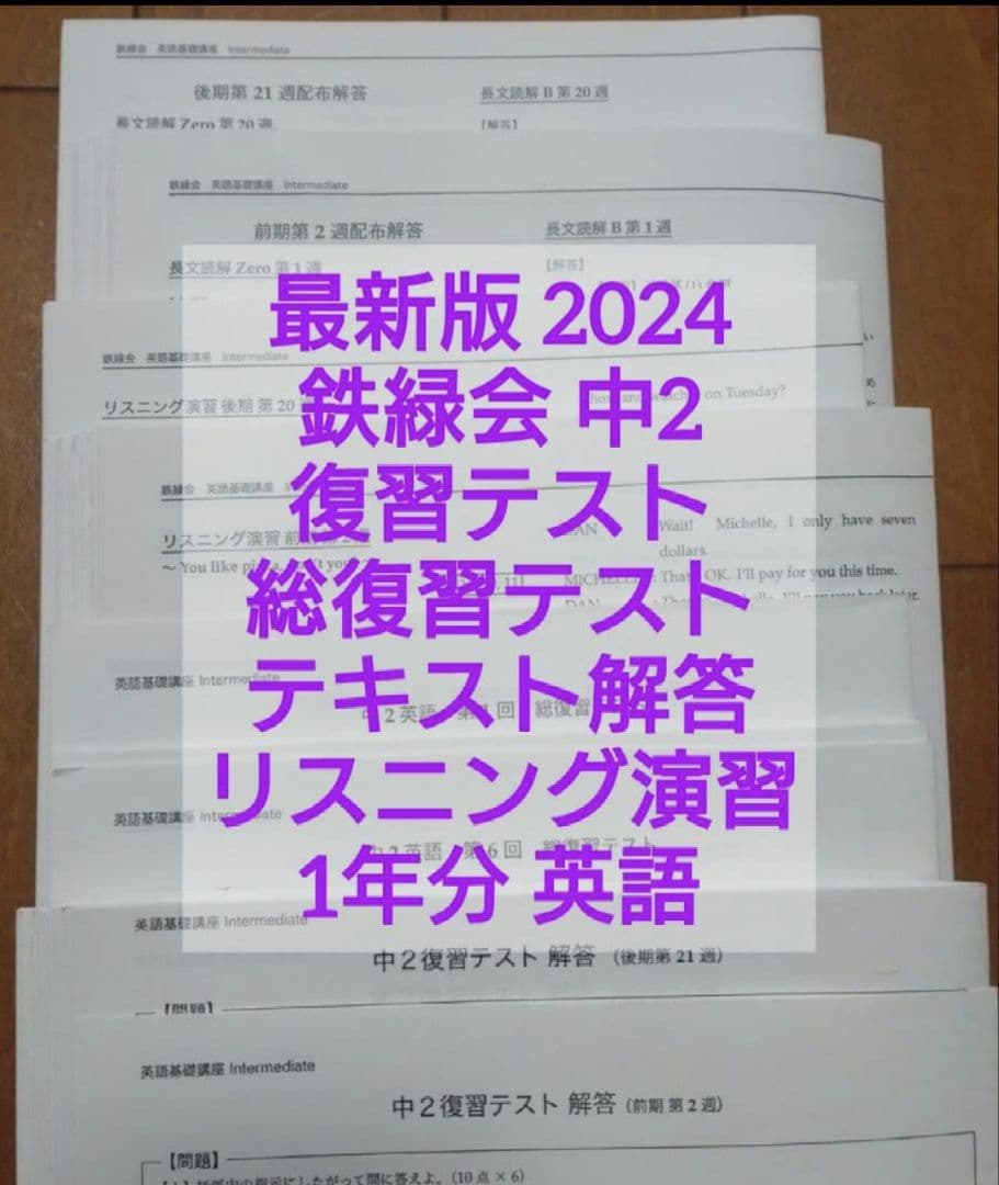 最新版鉄緑会2024年中2英語復習、総復習テストテキスト解答リスニング演習1年分 最新版鉄緑会2024年中2英語復習、総復習テストテキスト解答リスニング