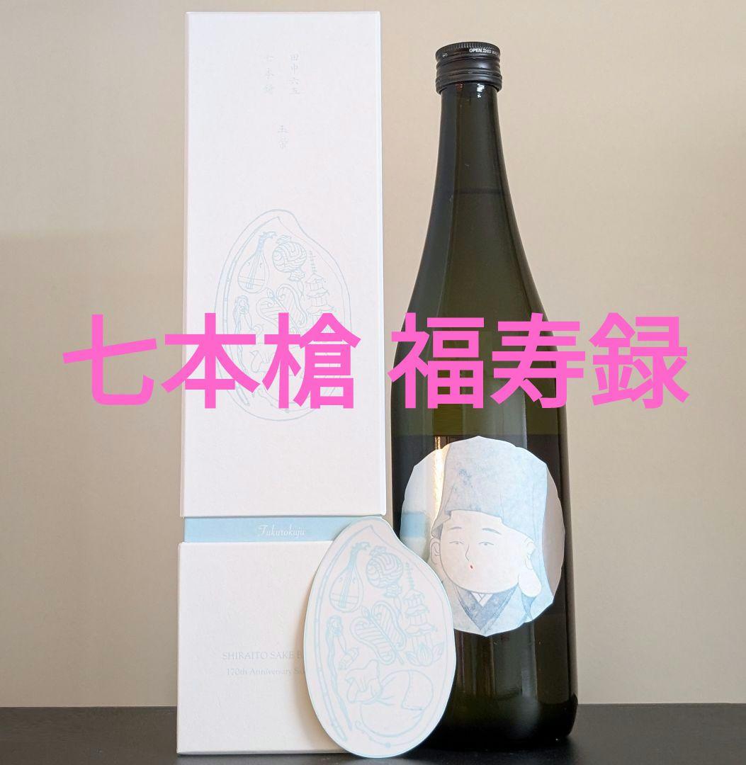 新品 酒の七福神 福禄寿 田中六五 白糸 日本酒 山田錦 170周年 - メルカリ