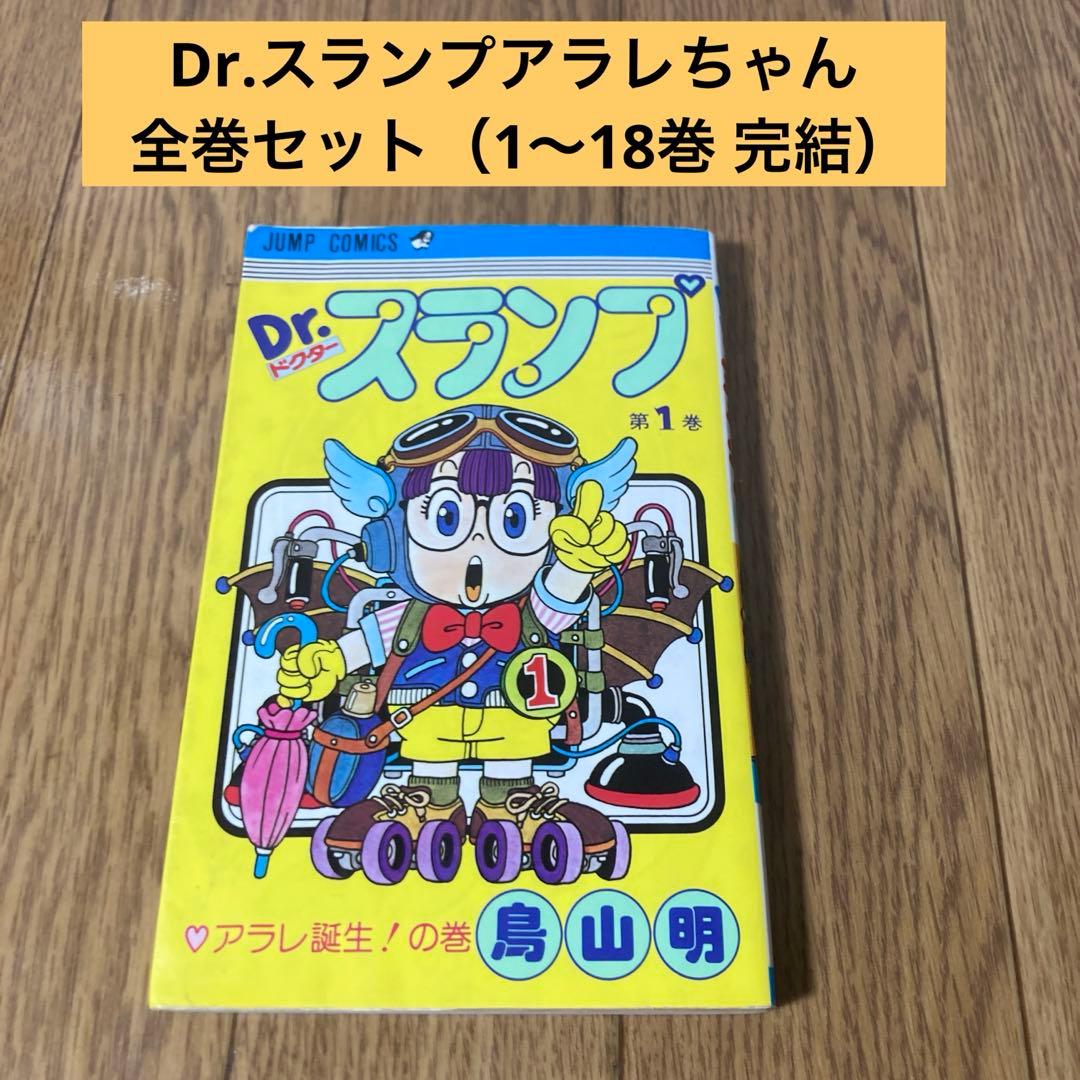アラレちゃん 1～18巻 全巻セット - メルカリ