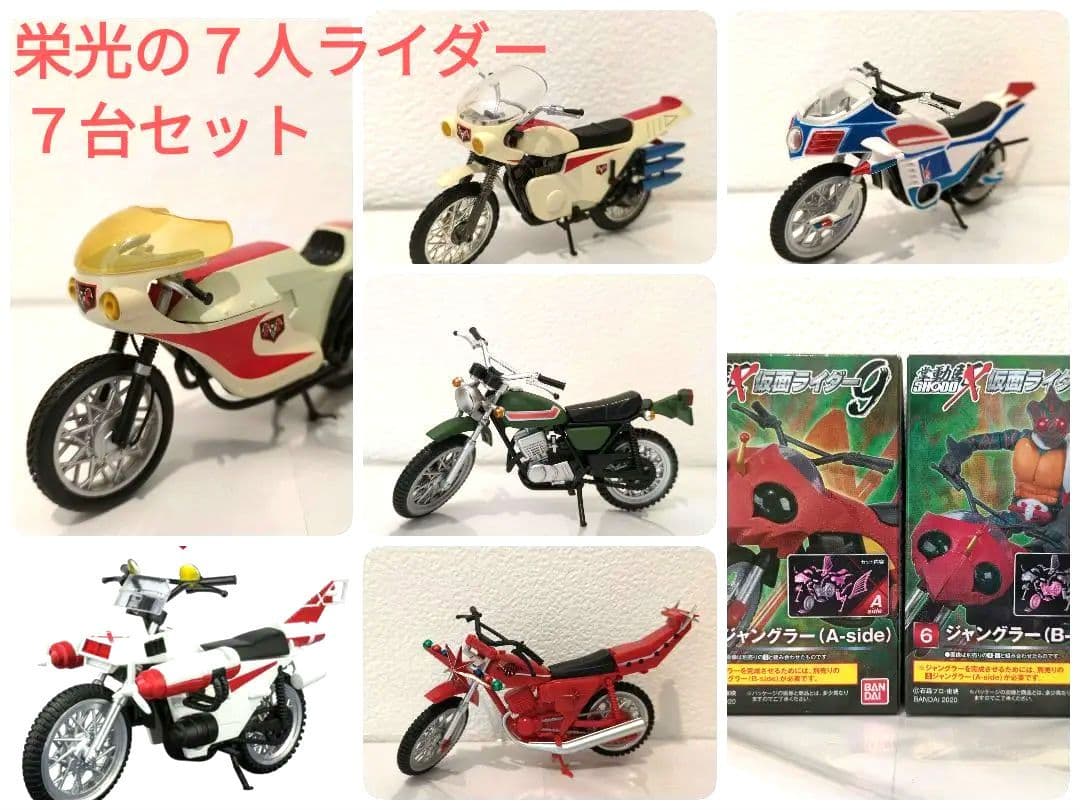 即購入OK】栄光の7人ライダー☆昭和仮面ライダーバイク7台セット