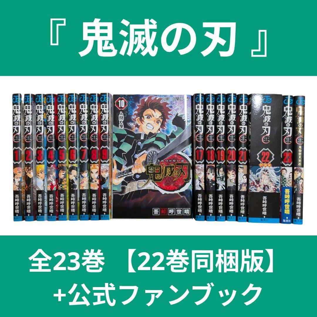 鬼滅の刃 全23巻 セット 公式ファンブック 同梱版 吾峠呼世晴 - メルカリ