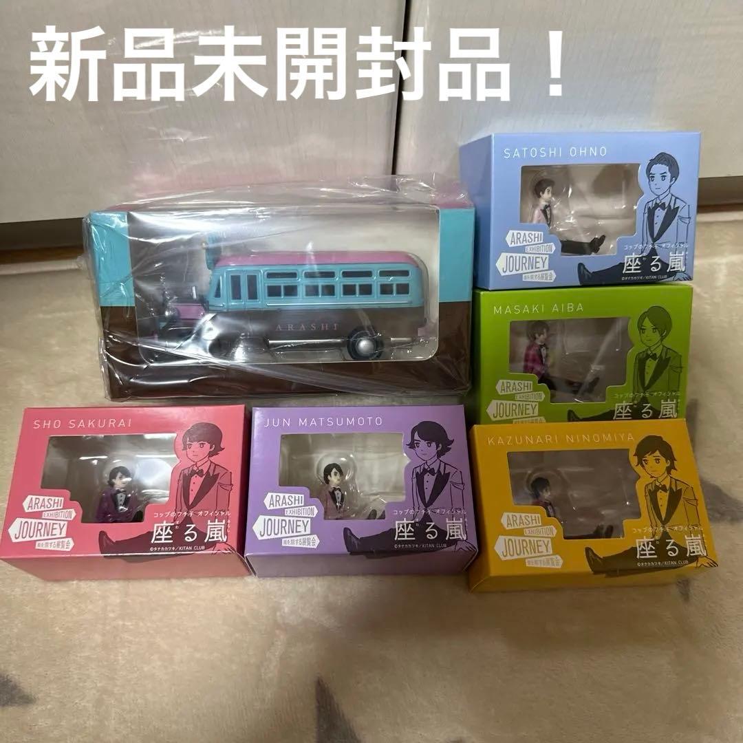 嵐を旅する展覧会 ダイキャストカー 座る嵐 バス コップのフチ子