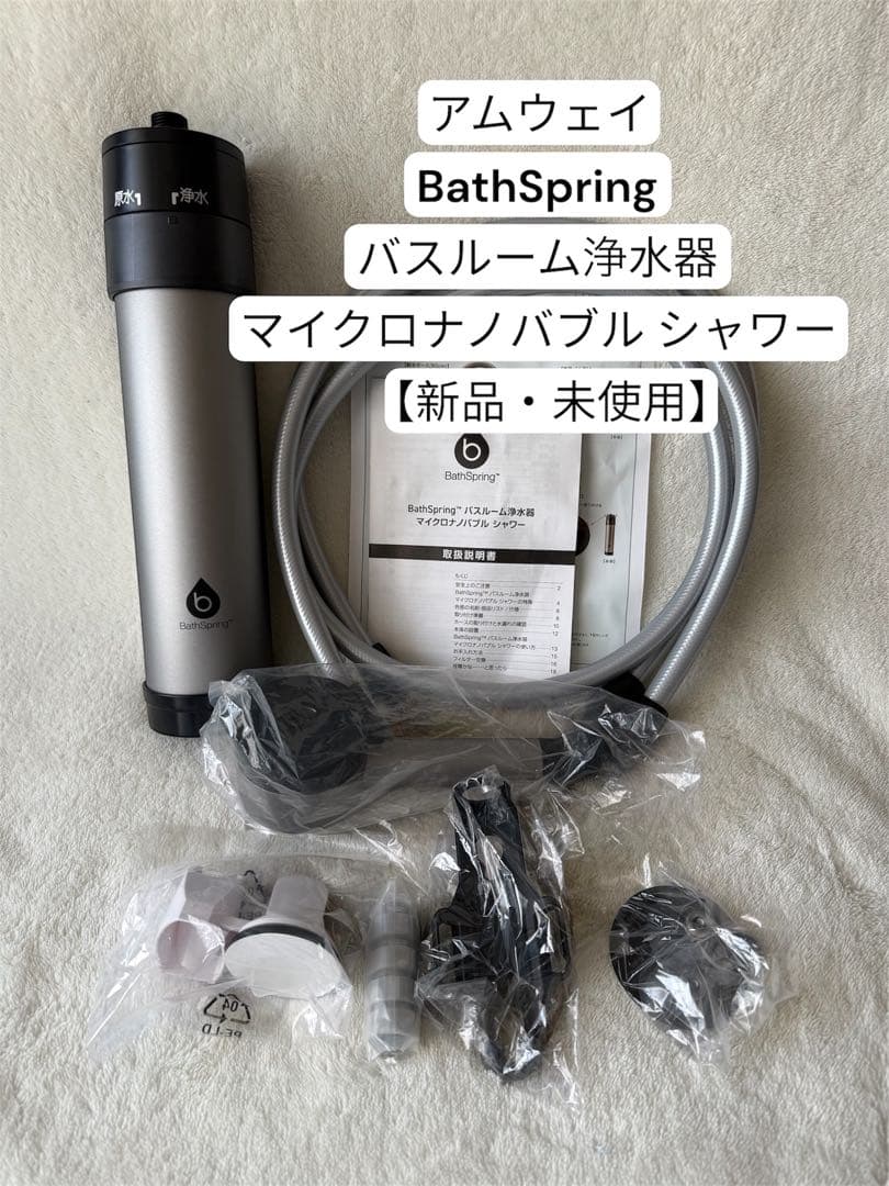 アムウェイ BathSpring バスルーム浄水器 マイクロナノバブルシャワー
