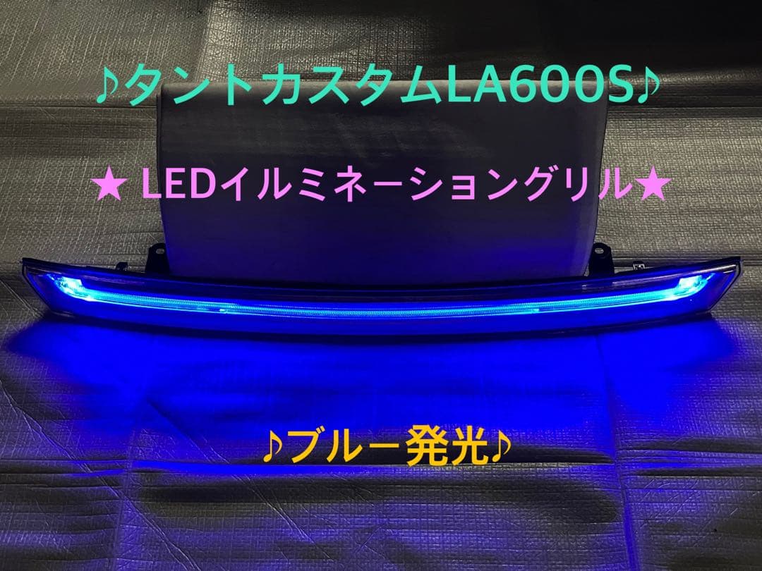 ♦︎ダイハツタントカスタムLA600S LEDイルミネーショングリル☆ブルー