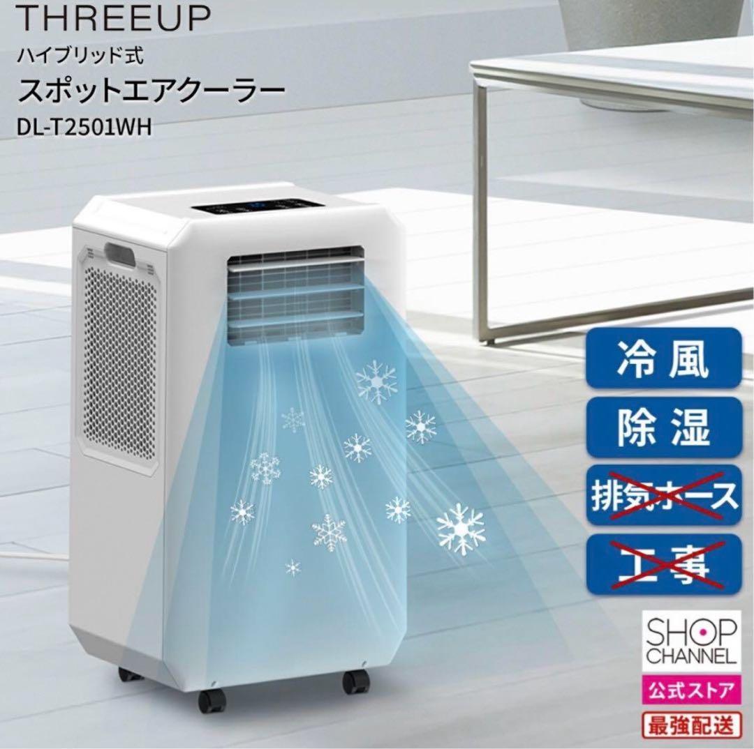 THREEUP 排熱ダクトレス スポットクーラー DL-T2501WH 完売品 main_01_S8I1SmFZ.jpg