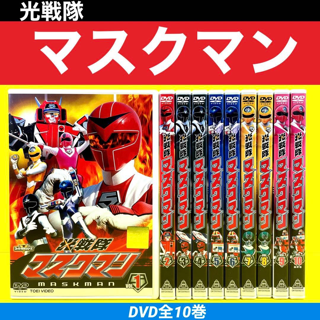 光戦隊マスクマン DVD 全10巻 ☆谷隼人 / 海津亮介 - メルカリ