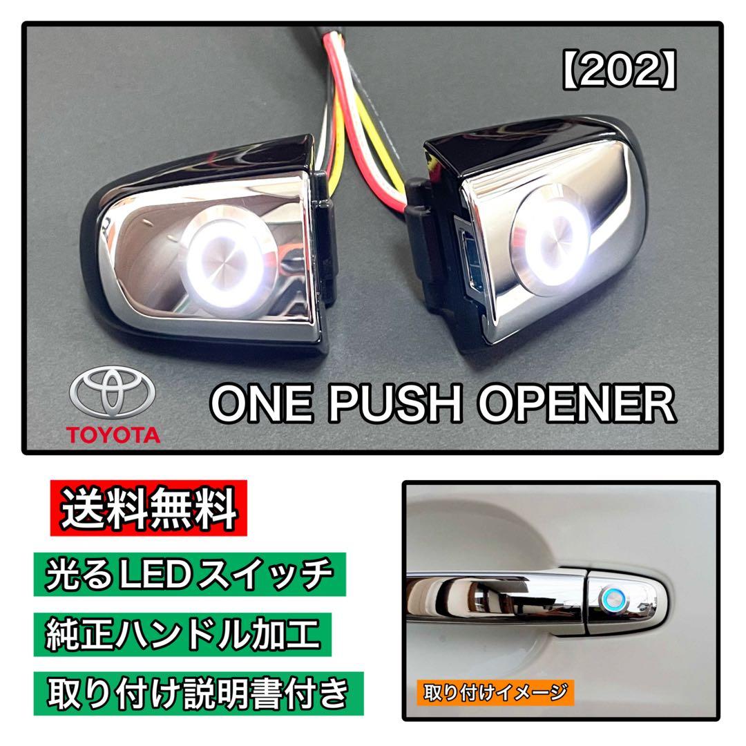 エスティマ（50.55系）ポチガー ワンプッシュオープナー 両側 LED