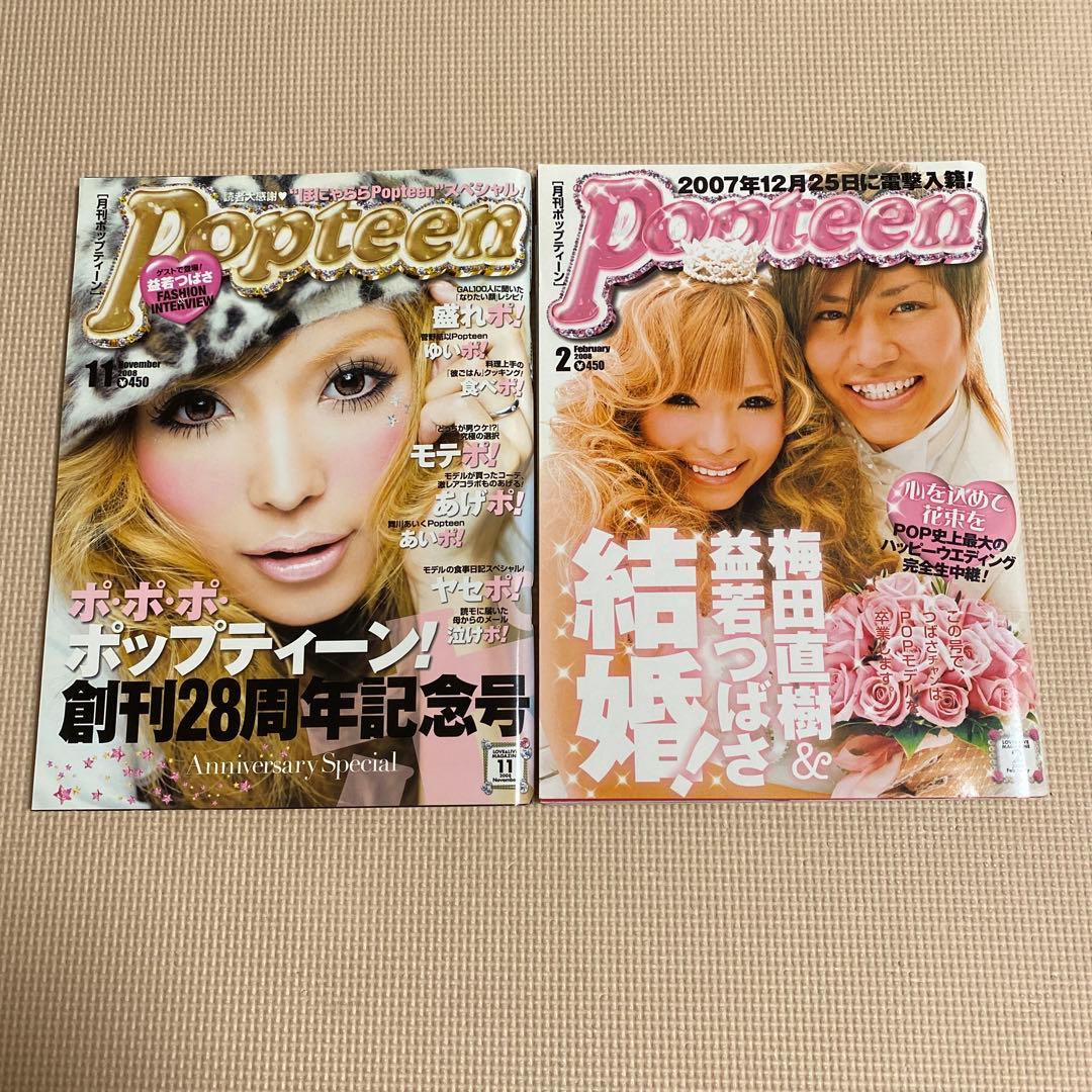 月刊ポップティーン Popteen 益若つばさ 2冊セット - メルカリ