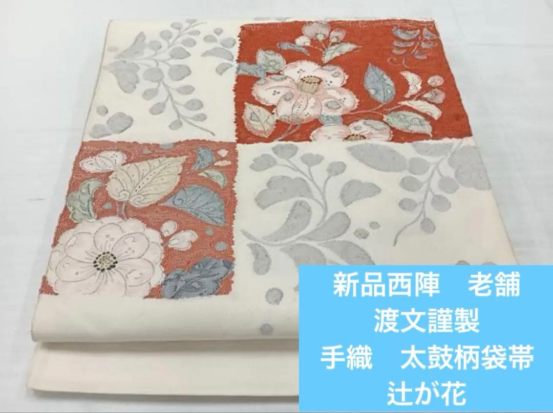 西陣 老舗 渡文謹製 手織 太鼓柄袋帯 辻が花 金銀糸 正絹 - メルカリ