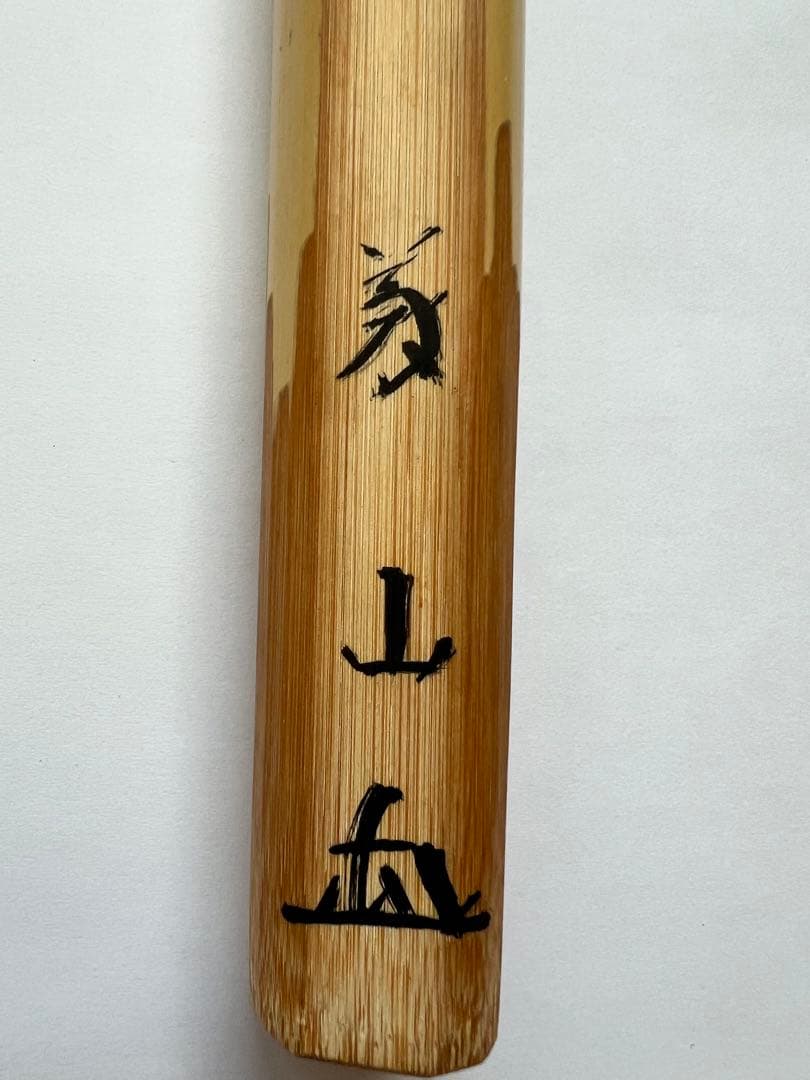 美品【松の緑】大徳寺塔頭 高桐院 上田義山書付 煤竹茶杓 竹玄作