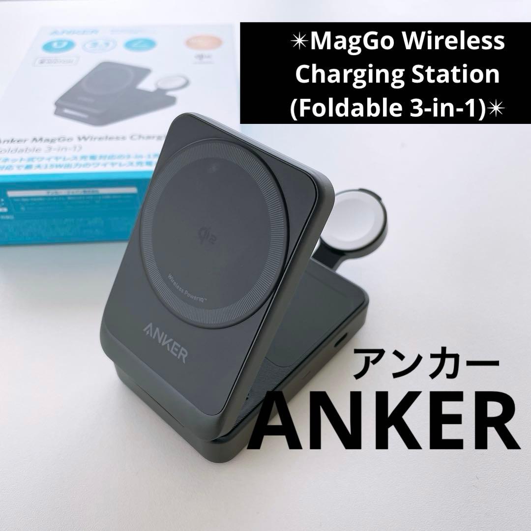 【Anker】新品未使用★アンカーマグゴー3in1折りたたみ式ワイヤレス充電 Anker MagGo Wireless Charging Station (Foldable 3-in-1