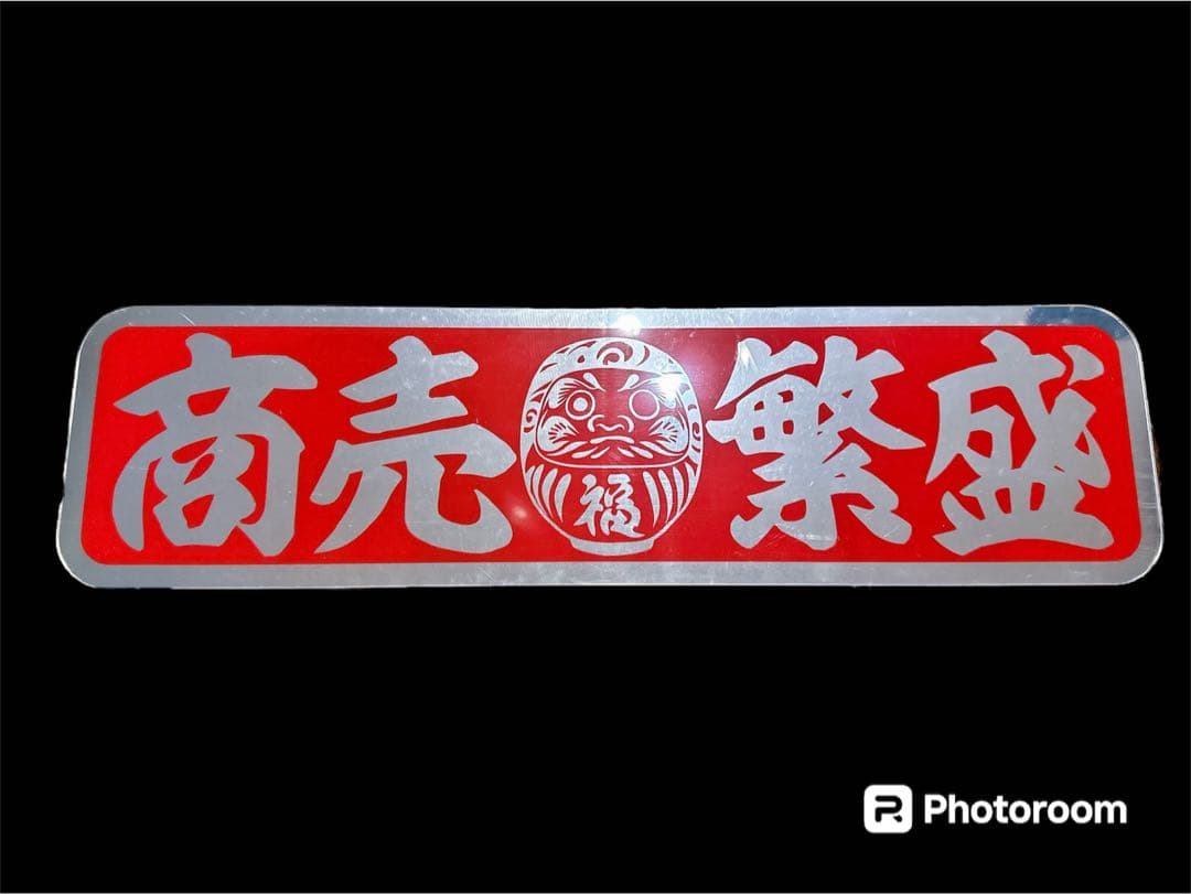 アンドン板 アルナ大 デコトラ 飾り板 フロントスクリーン ミラー