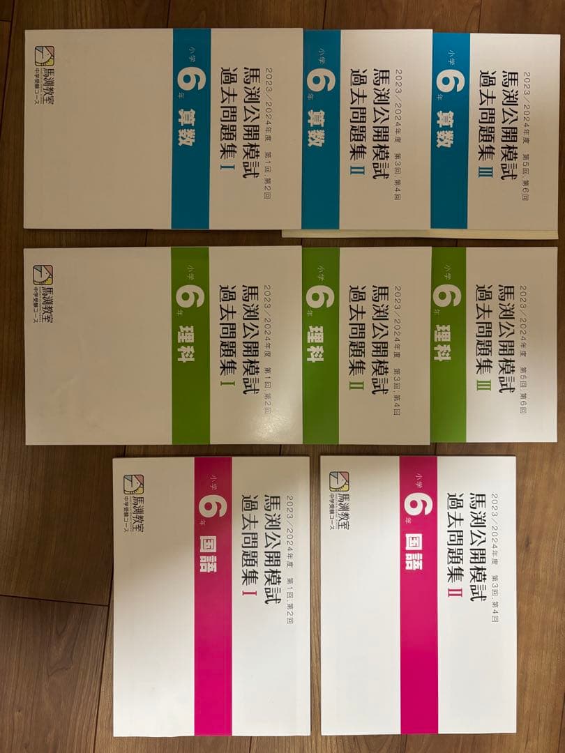 馬渕公開模試過去問題集、2023/2024度 - メルカリ