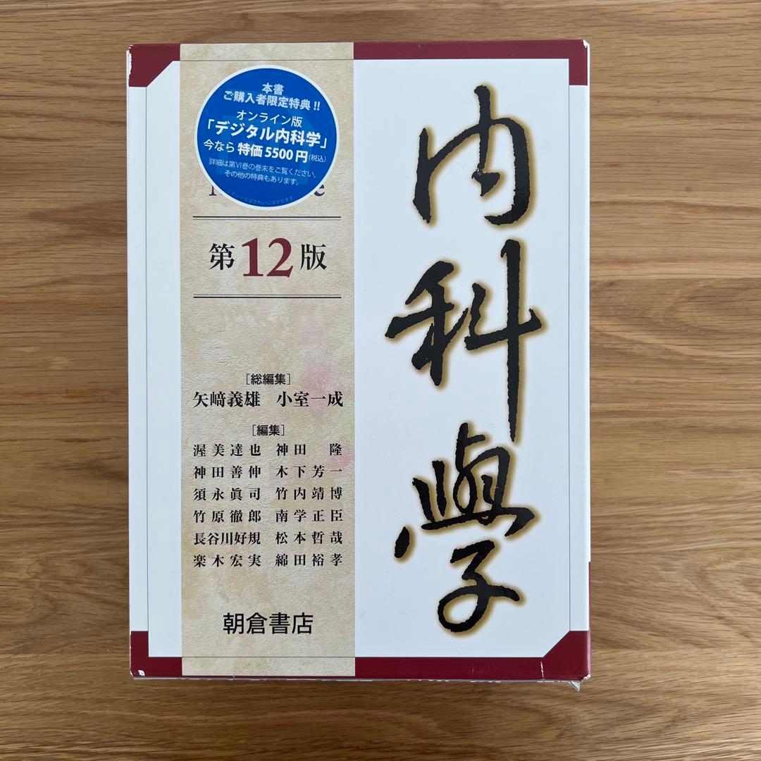 朝倉内科学 第12版 全6巻セット