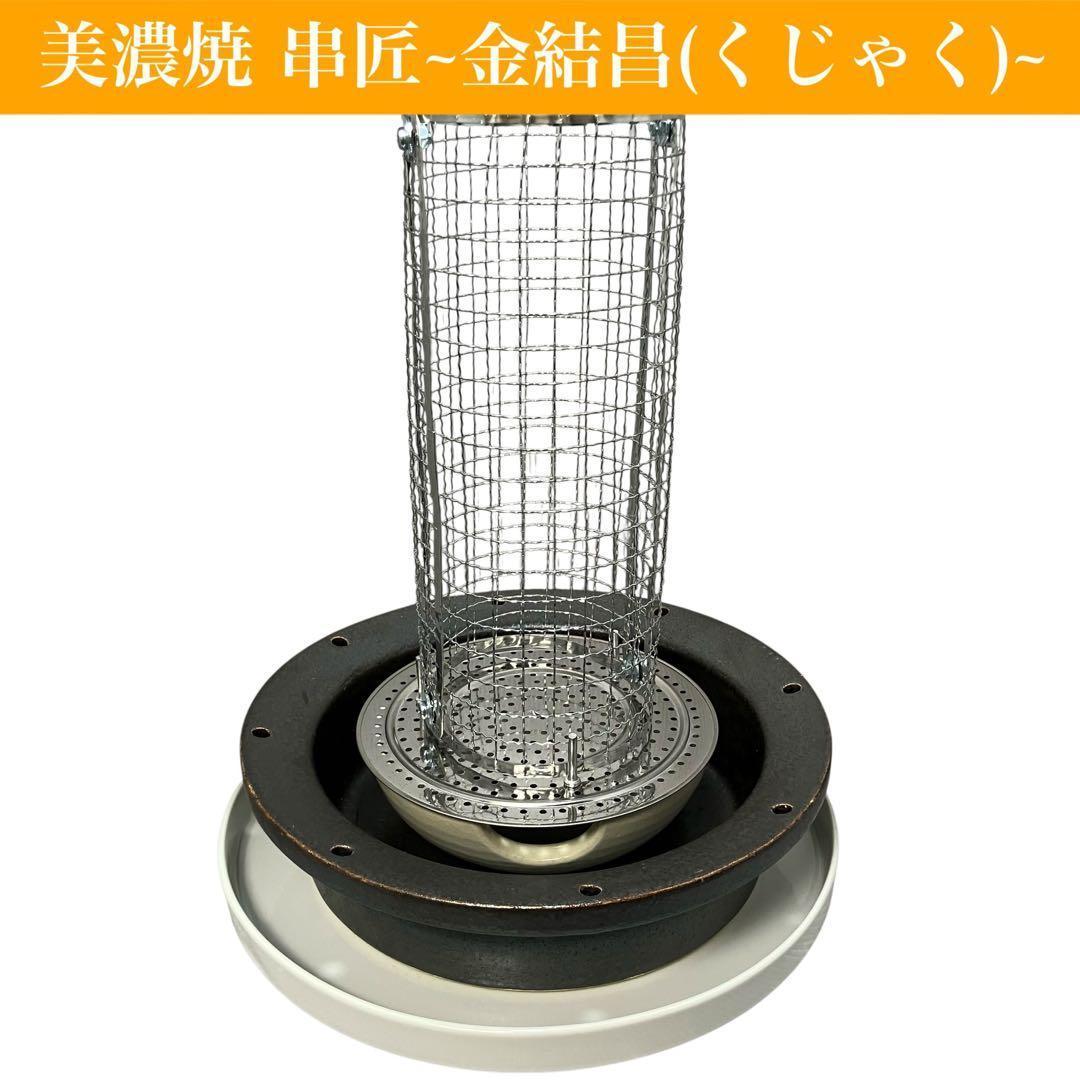 美濃焼】串匠~金結昌(くじゃく)~ 串物を炭焼き 七輪/魚/肉