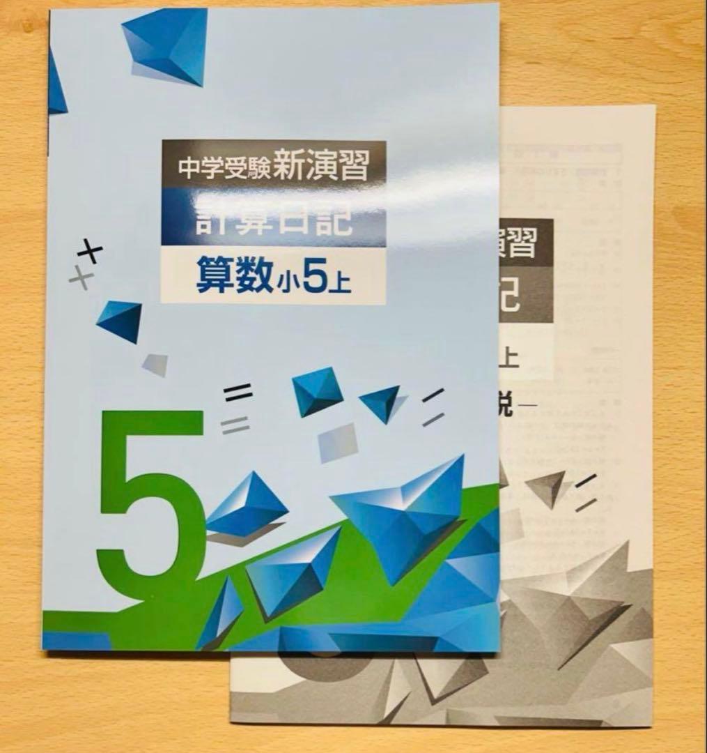 中学受験】中学受験新演習 計算日記 算数 小5上 2026 最新版 新品未