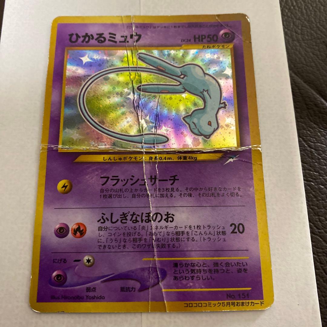 ひかるミュウ 旧裏 コロコロコミック5月号おまけカード - メルカリ
