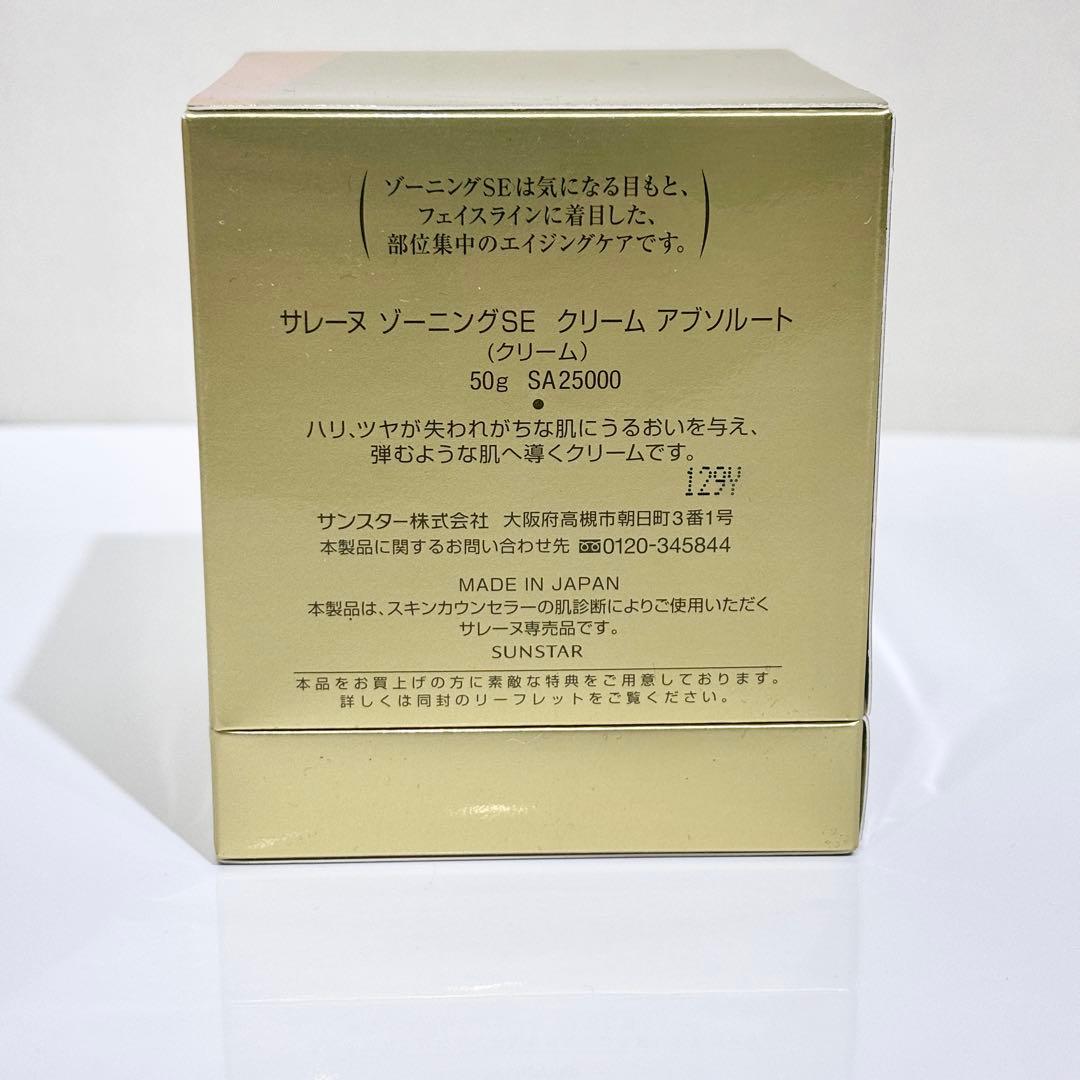 新品・未使用品！サレーヌ　ゾーニングSEクリーム アブソルート