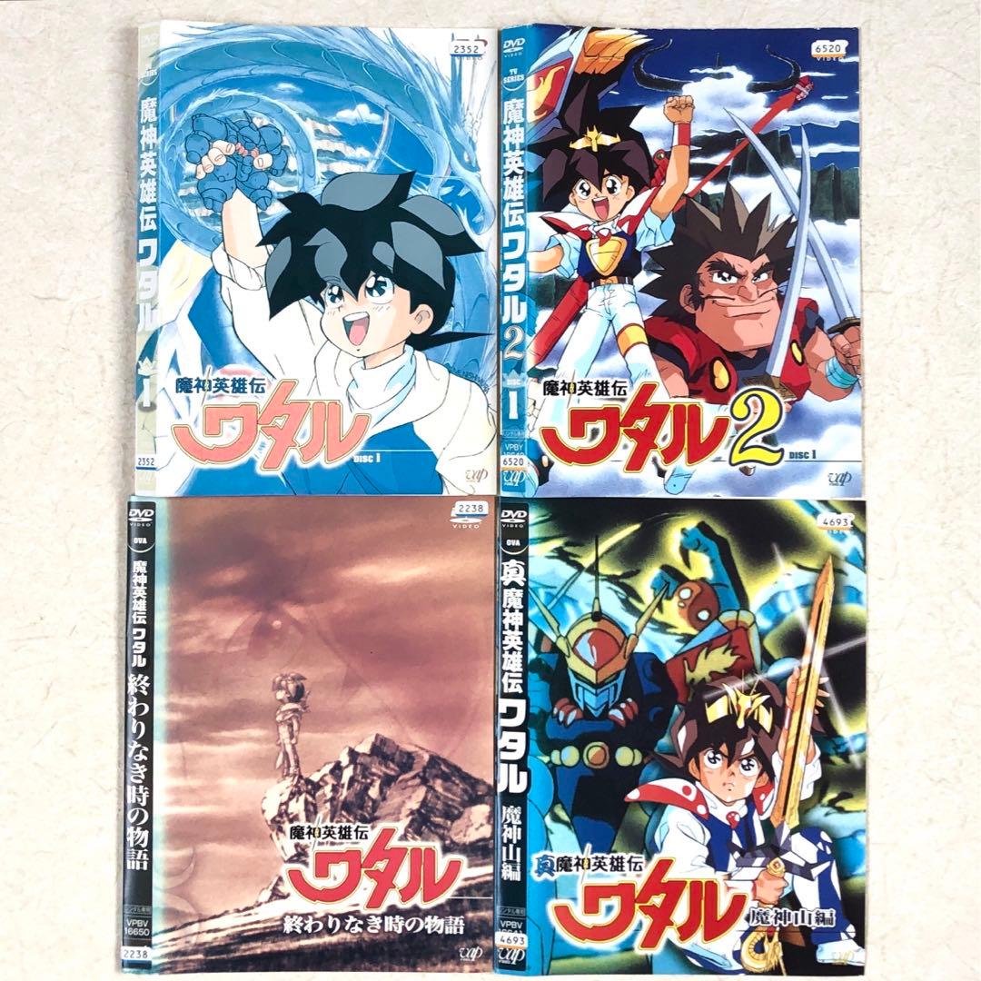魔神英雄伝ワタル1期 +2期 +魔神山編+終わりなき時の物語 全18巻 DVD