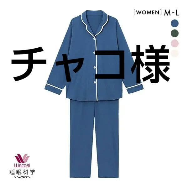 【チャコ】新品タグ付き 高級 睡眠科学 パジャマ ルームウェア Mブルー ワコール Wacoal 睡眠科学 パジャマ レディース MサイズLサイズ 長袖