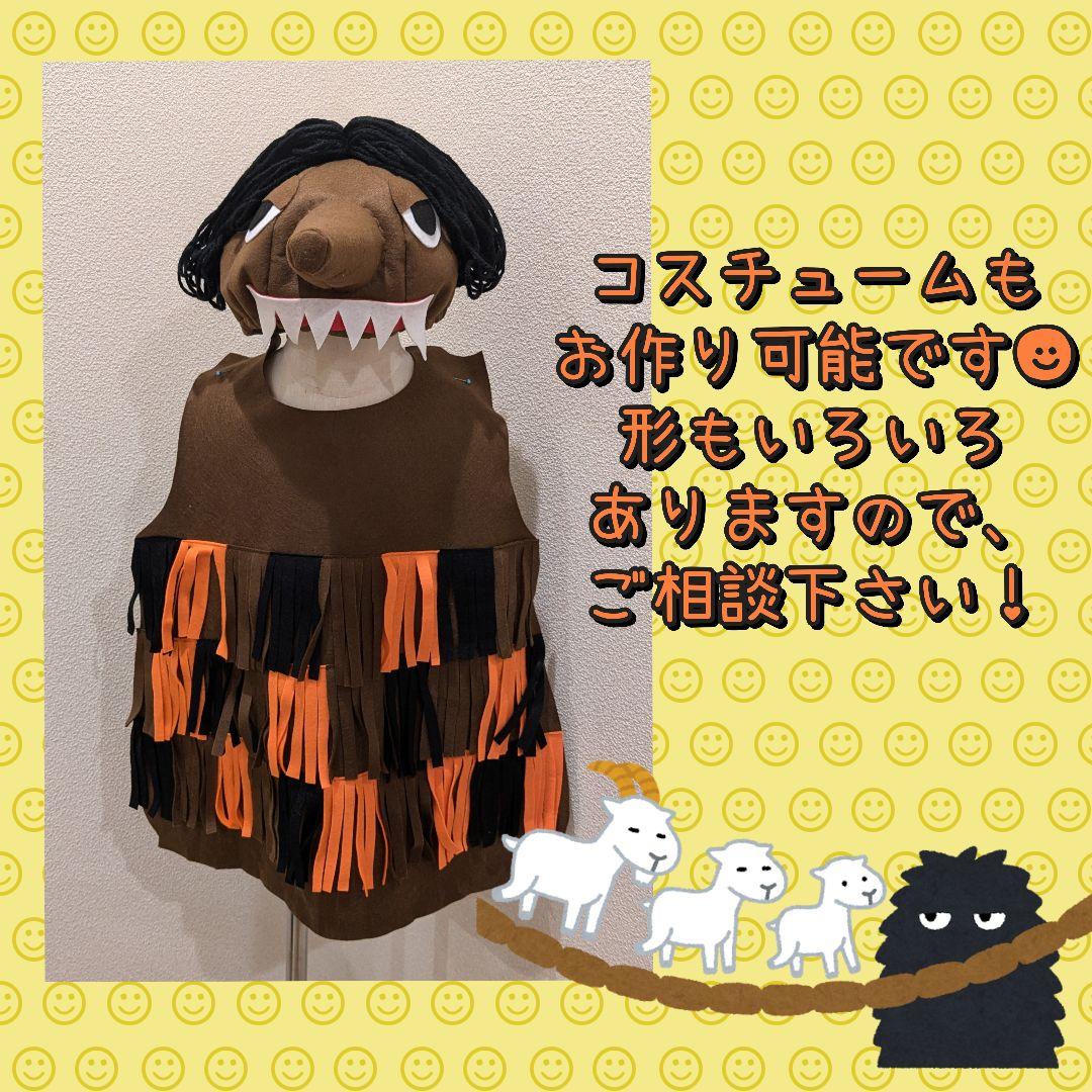 トロル 三びきのやぎのがらがらどん 帽子 衣装 子供 発表会 劇 幼稚園