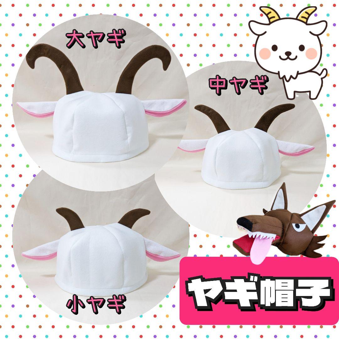 トロル 三びきのやぎのがらがらどん 帽子 衣装 子供 発表会 劇 幼稚園